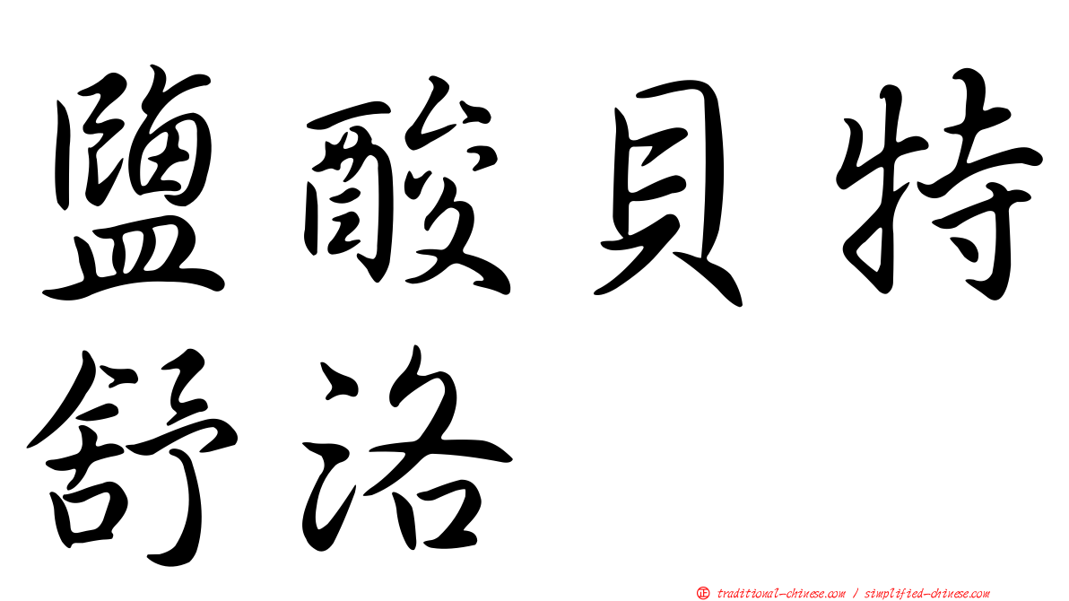 鹽酸貝特舒洛