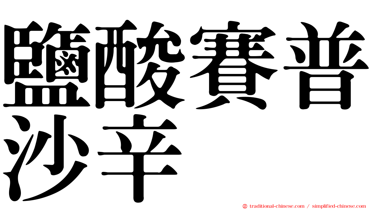 鹽酸賽普沙辛