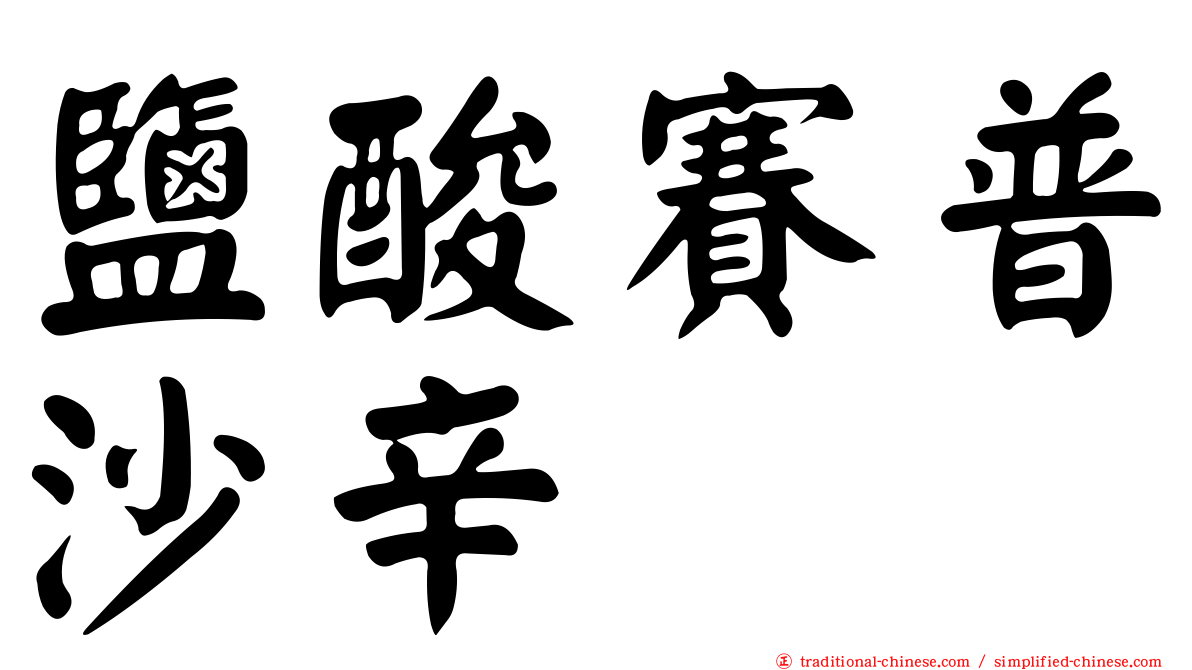 鹽酸賽普沙辛