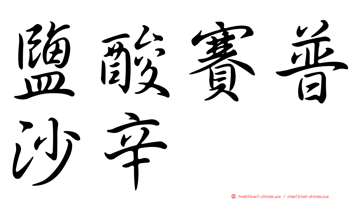 鹽酸賽普沙辛