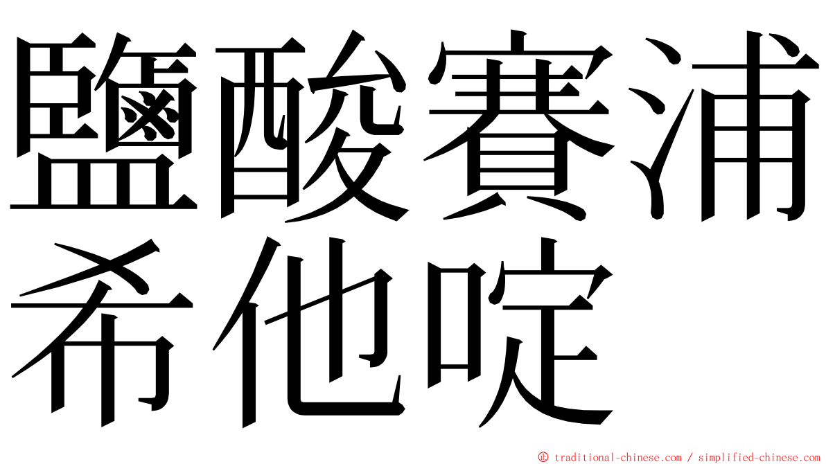 鹽酸賽浦希他啶 ming font