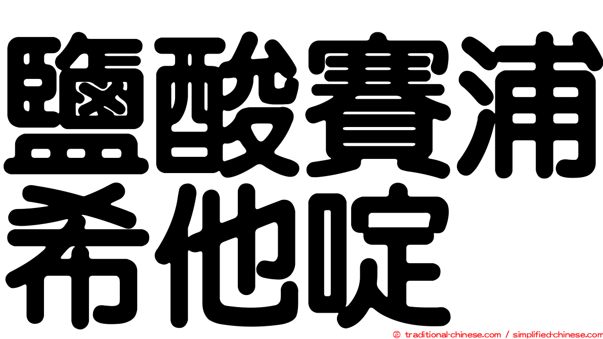 鹽酸賽浦希他啶