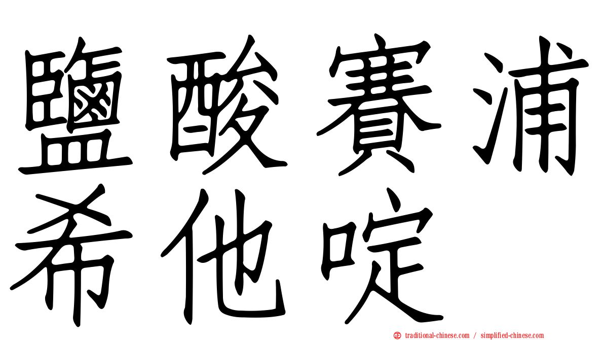 鹽酸賽浦希他啶
