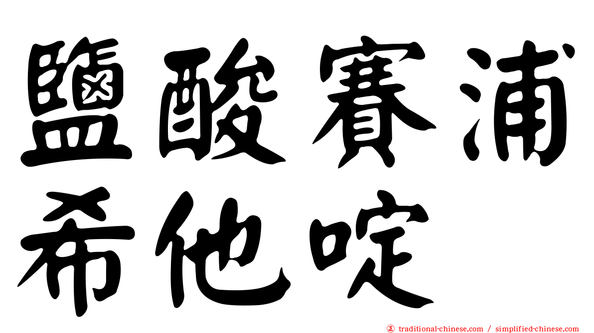 鹽酸賽浦希他啶