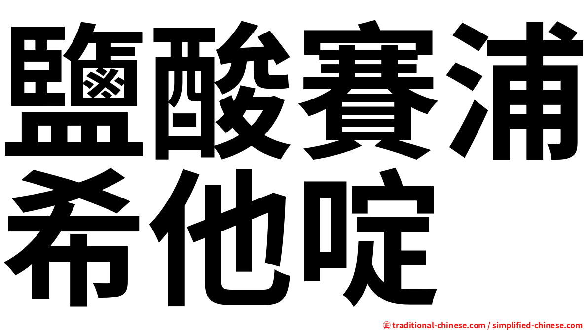 鹽酸賽浦希他啶