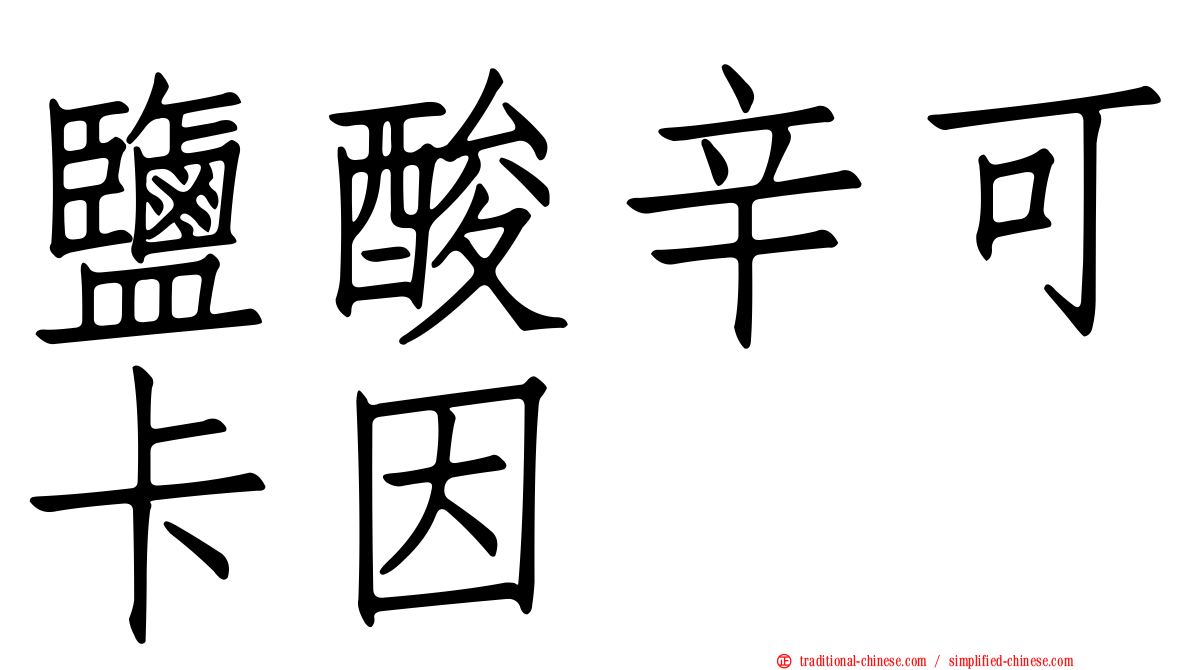 鹽酸辛可卡因