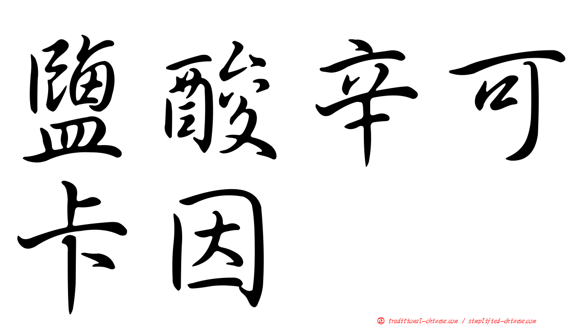 鹽酸辛可卡因