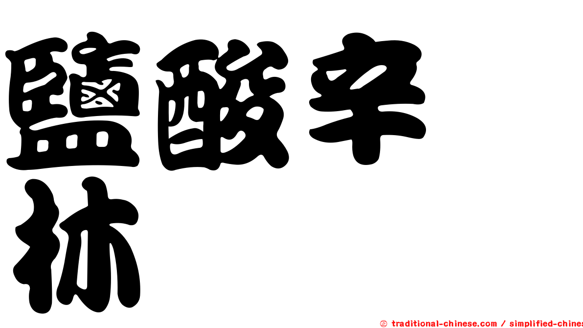 鹽酸辛洁林