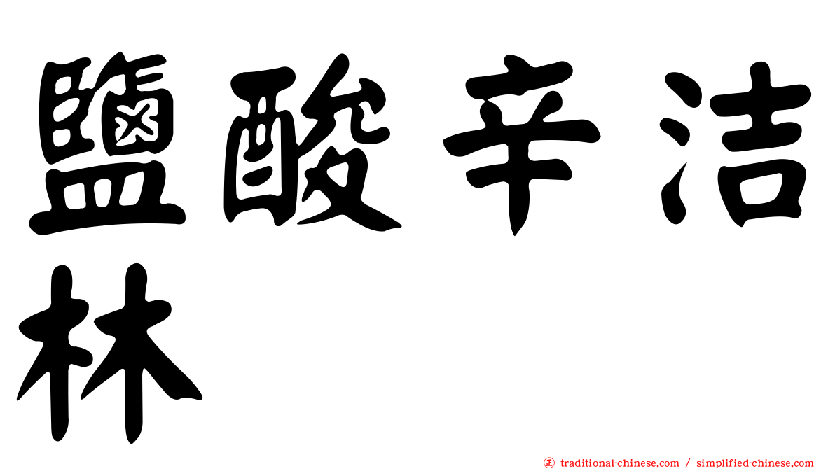 鹽酸辛洁林