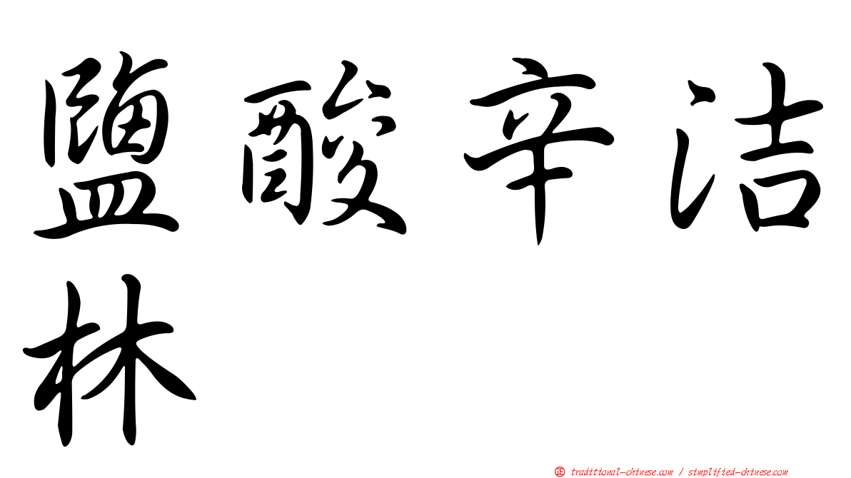 鹽酸辛洁林