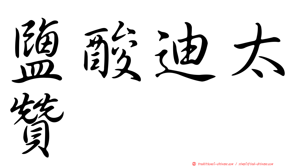 鹽酸迪太贊