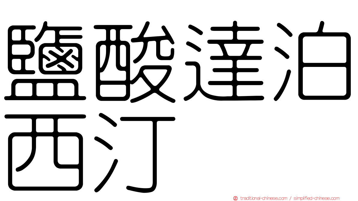鹽酸達泊西汀