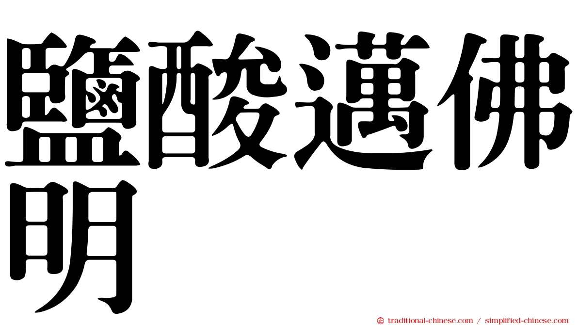鹽酸邁佛明