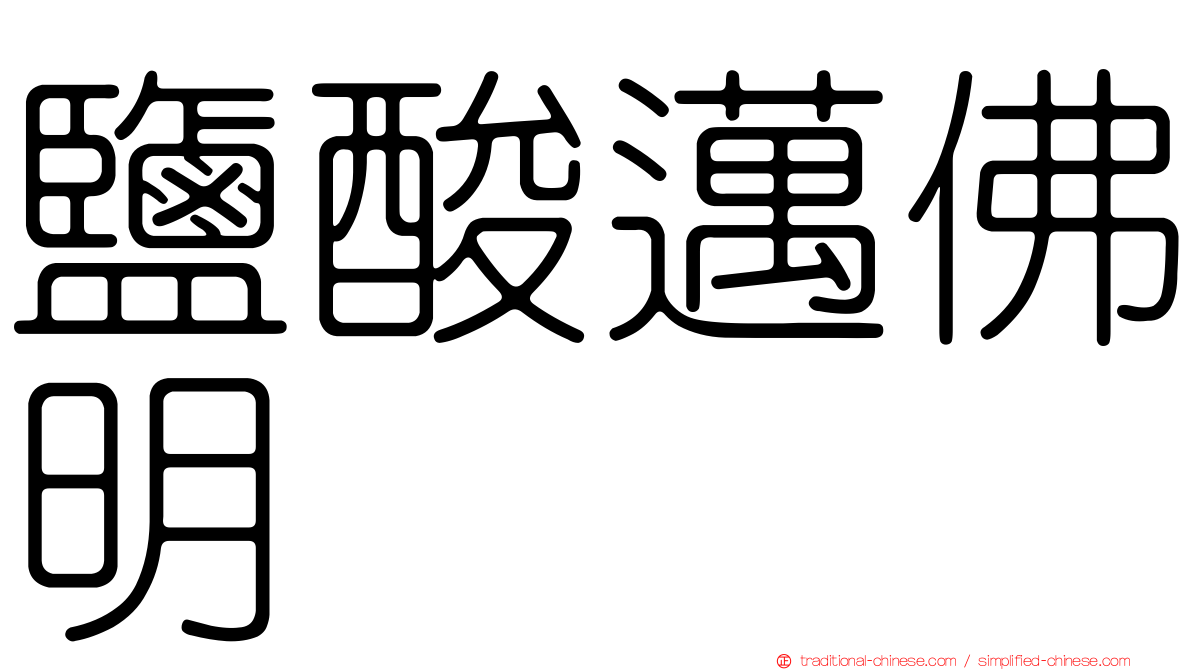 鹽酸邁佛明
