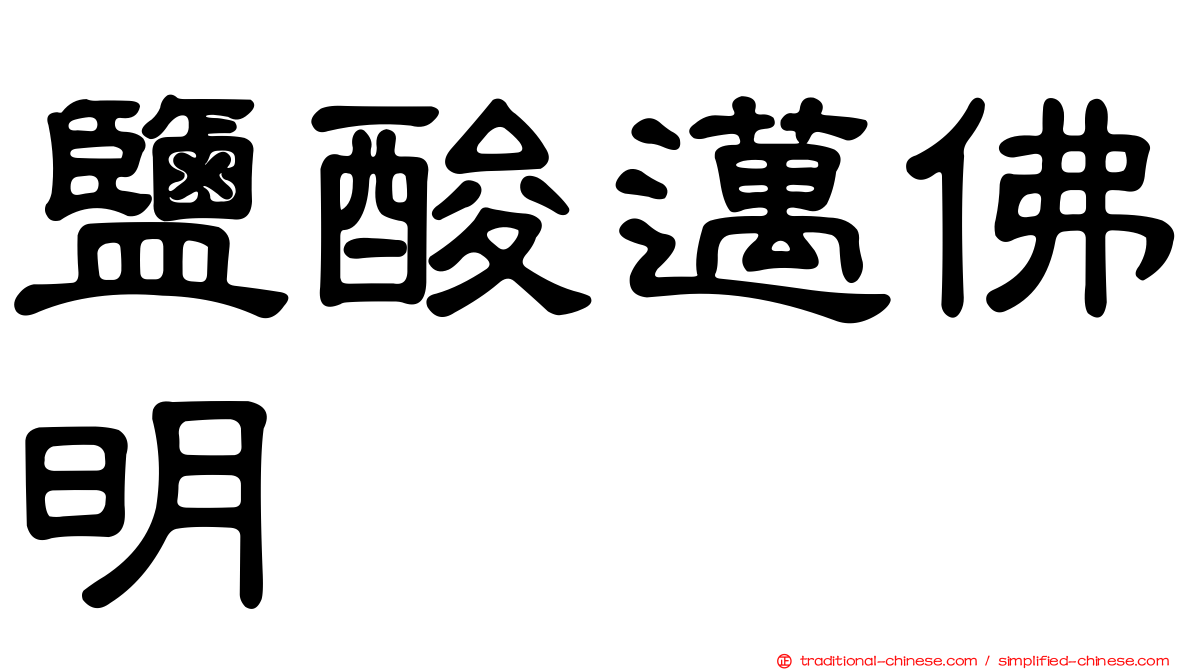 鹽酸邁佛明