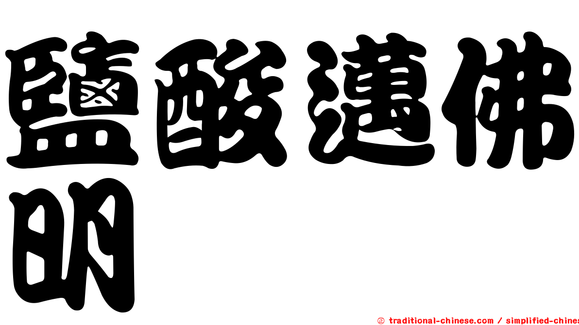 鹽酸邁佛明