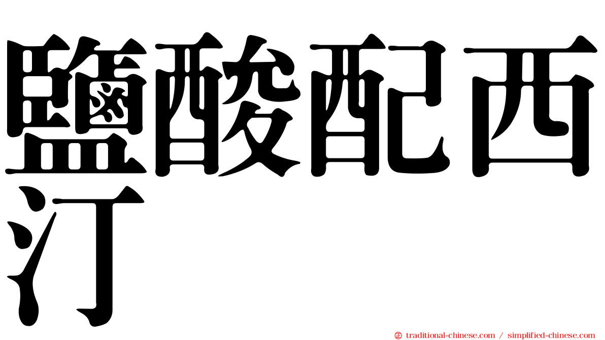 鹽酸配西汀