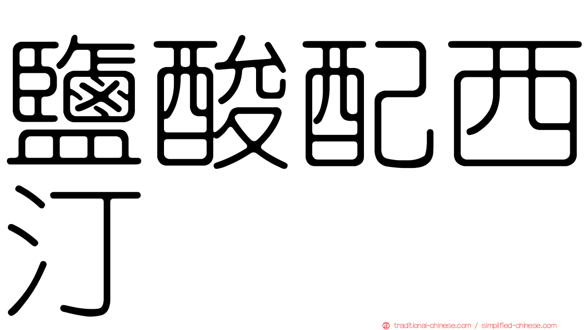 鹽酸配西汀