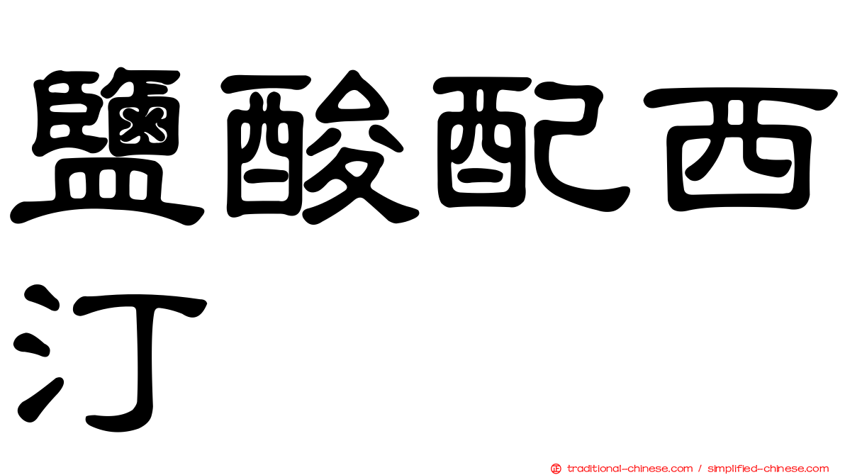 鹽酸配西汀