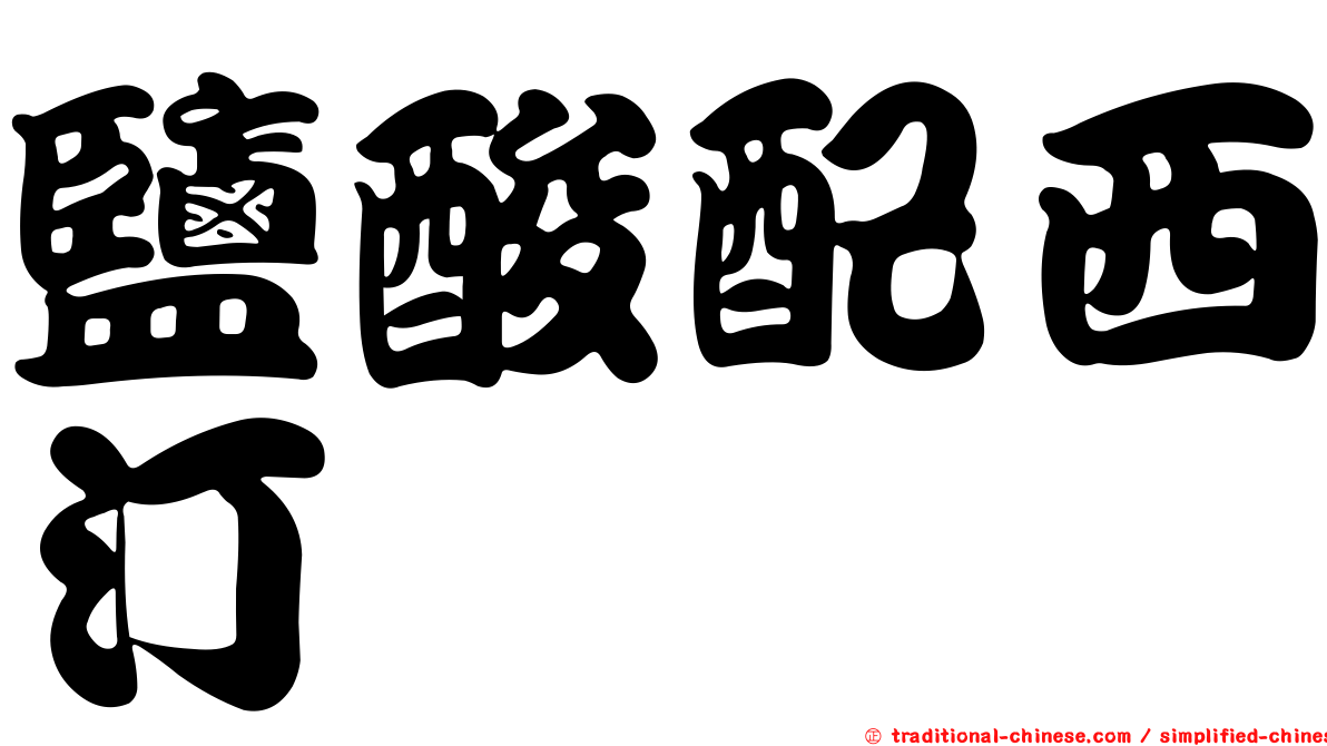 鹽酸配西汀