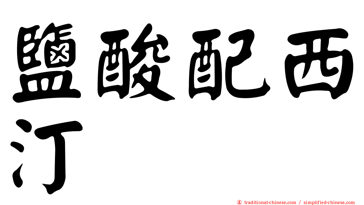 鹽酸配西汀