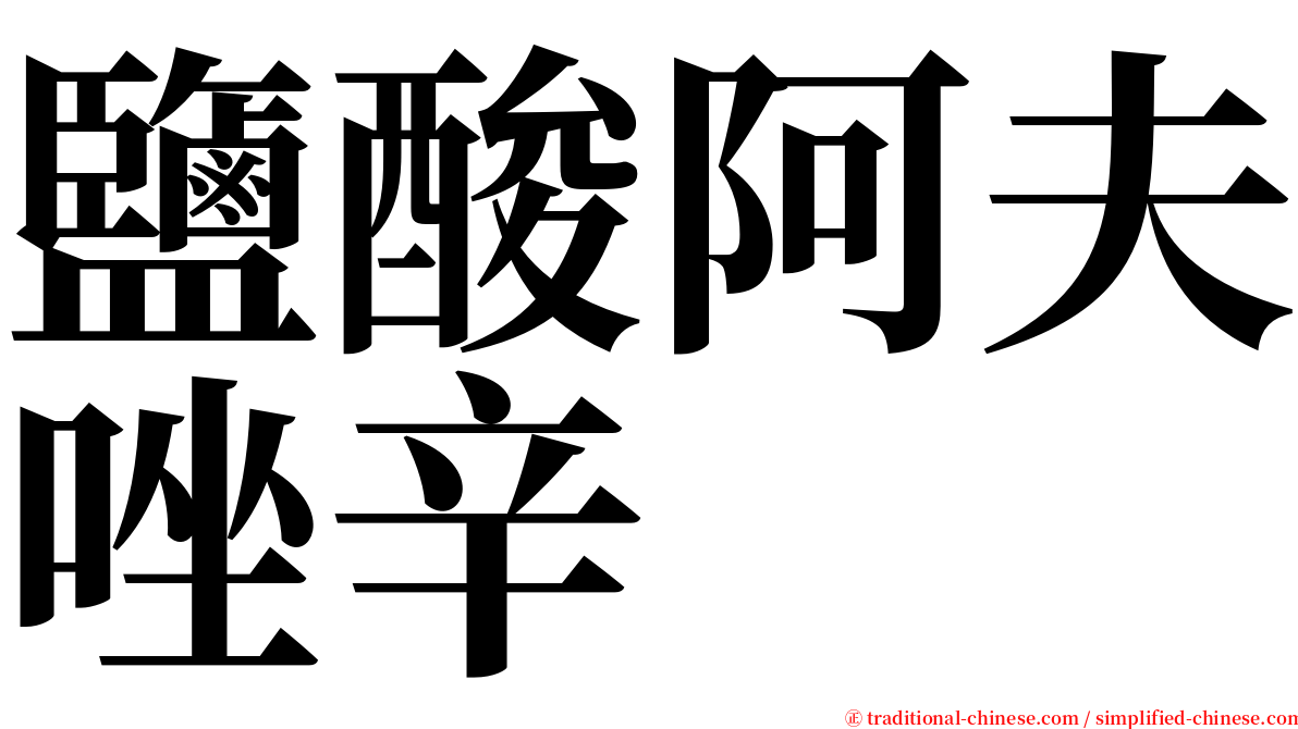 鹽酸阿夫唑辛 serif font