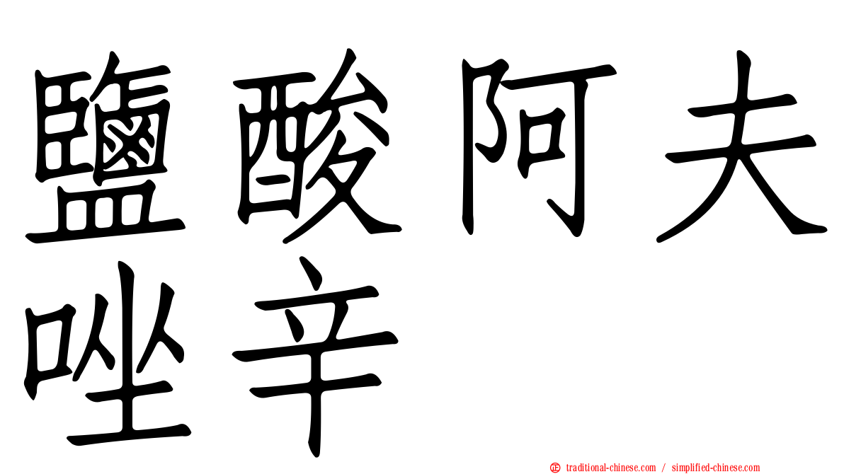 鹽酸阿夫唑辛