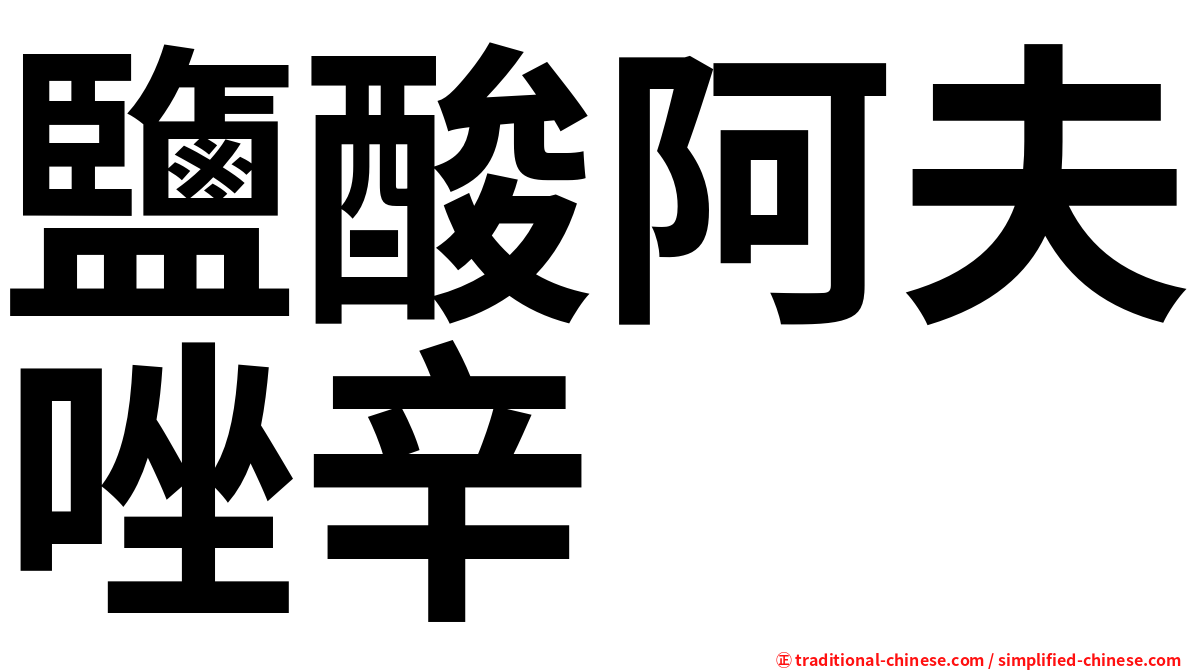 鹽酸阿夫唑辛