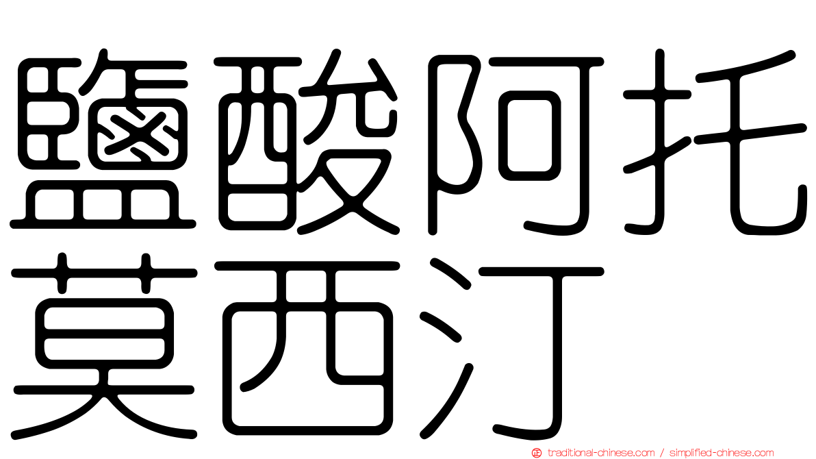 鹽酸阿托莫西汀