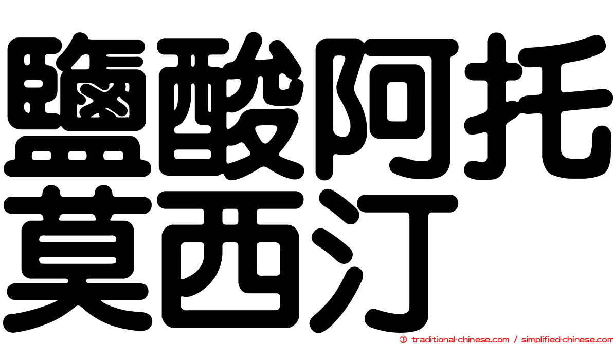 鹽酸阿托莫西汀