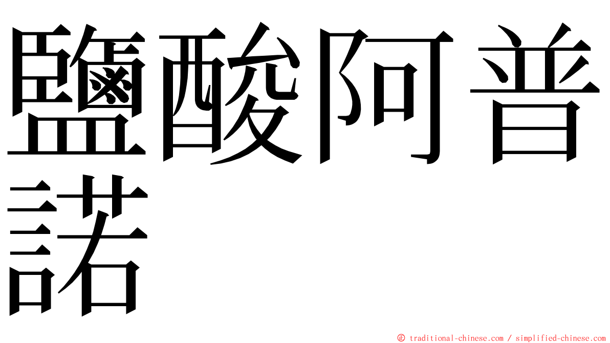鹽酸阿普諾 ming font