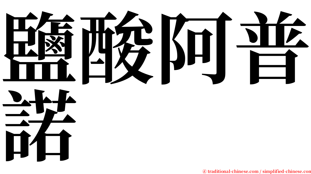 鹽酸阿普諾 serif font
