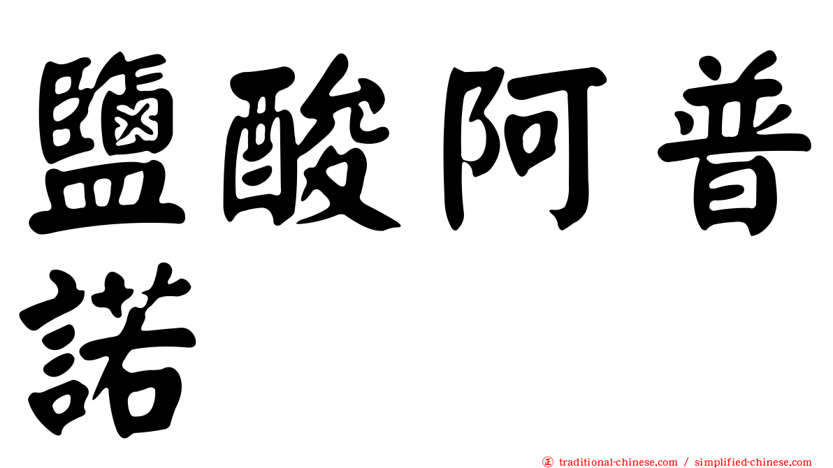 鹽酸阿普諾