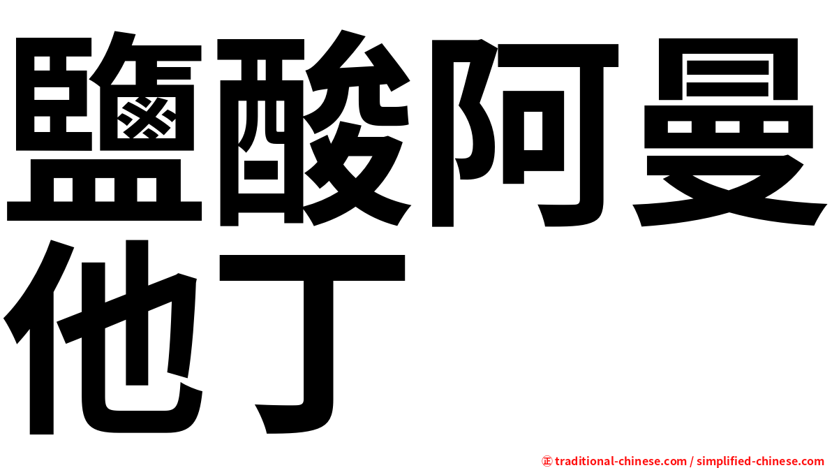 鹽酸阿曼他丁