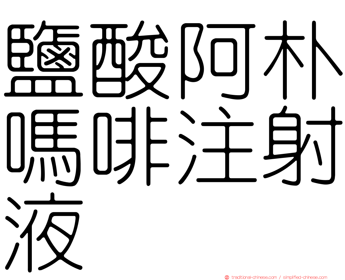 鹽酸阿朴嗎啡注射液
