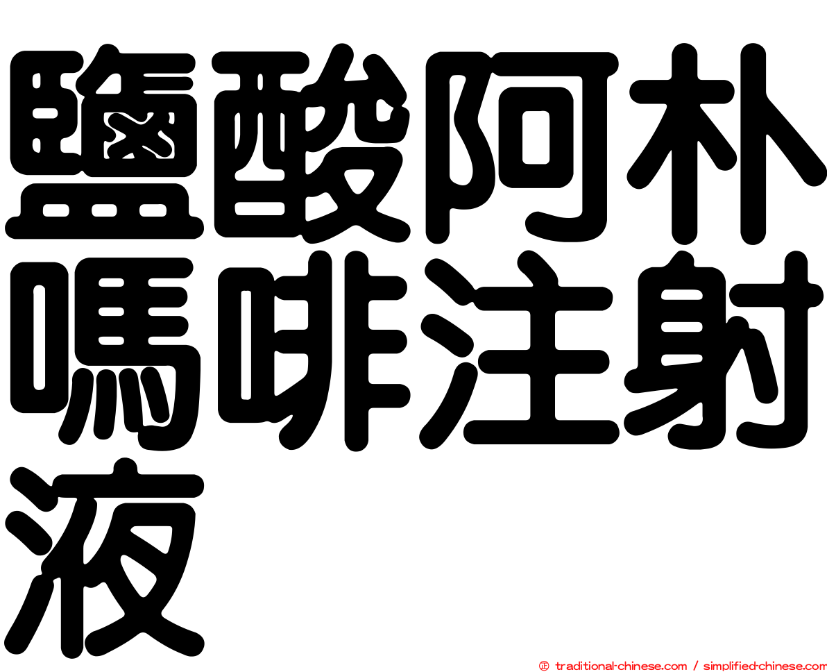 鹽酸阿朴嗎啡注射液