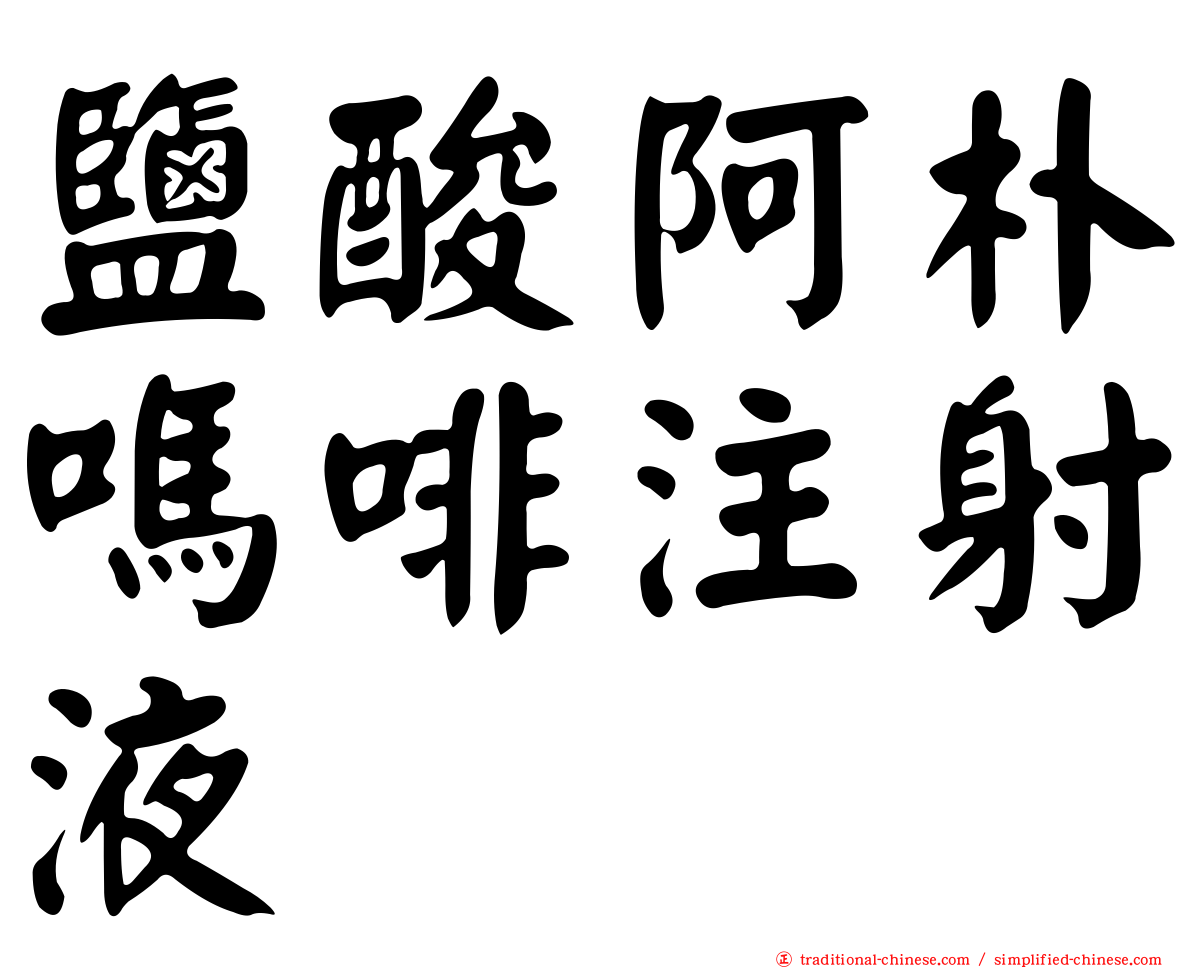 鹽酸阿朴嗎啡注射液