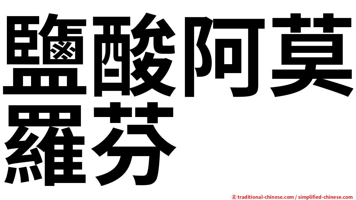 鹽酸阿莫羅芬
