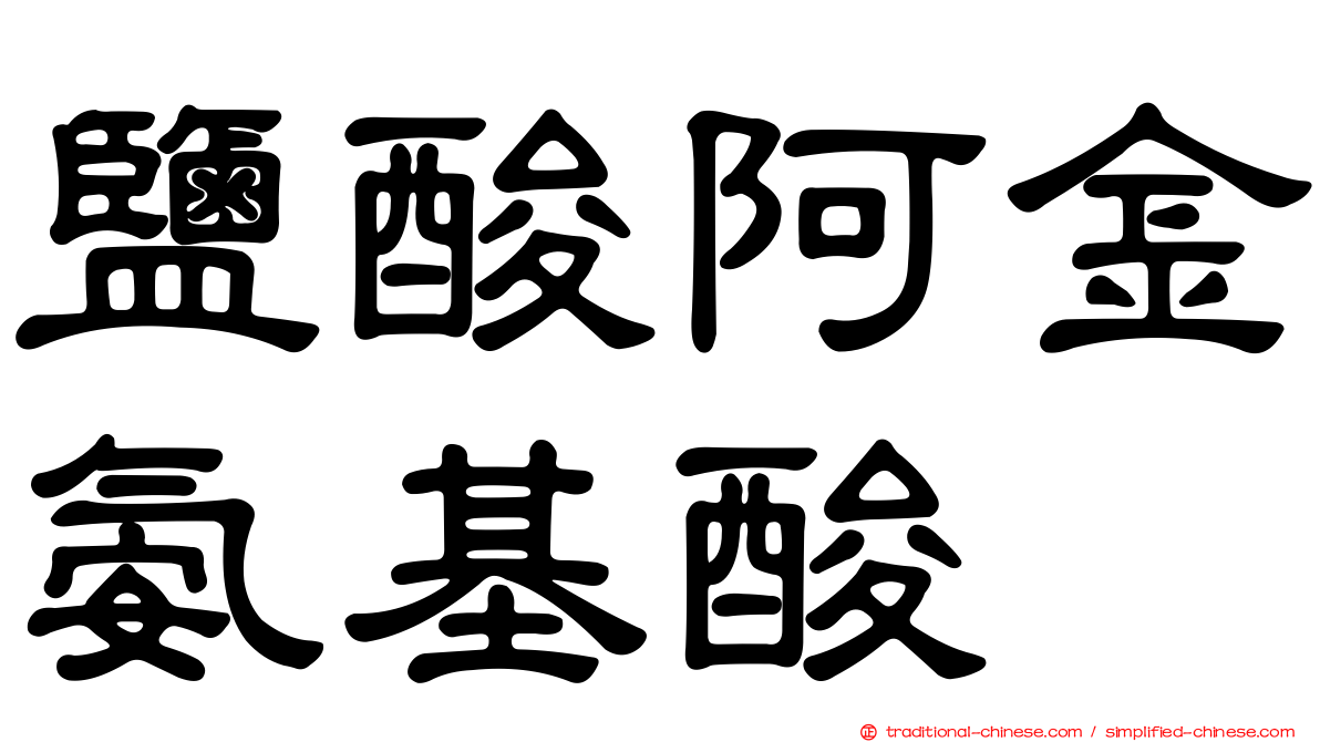 鹽酸阿金氨基酸