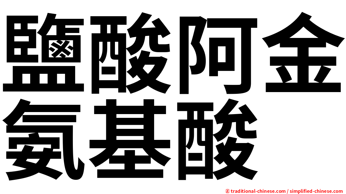 鹽酸阿金氨基酸