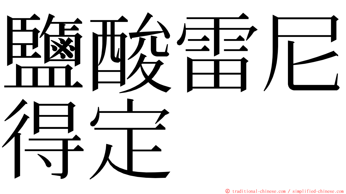 鹽酸雷尼得定 ming font
