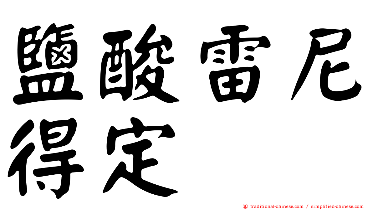 鹽酸雷尼得定