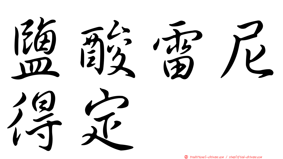 鹽酸雷尼得定