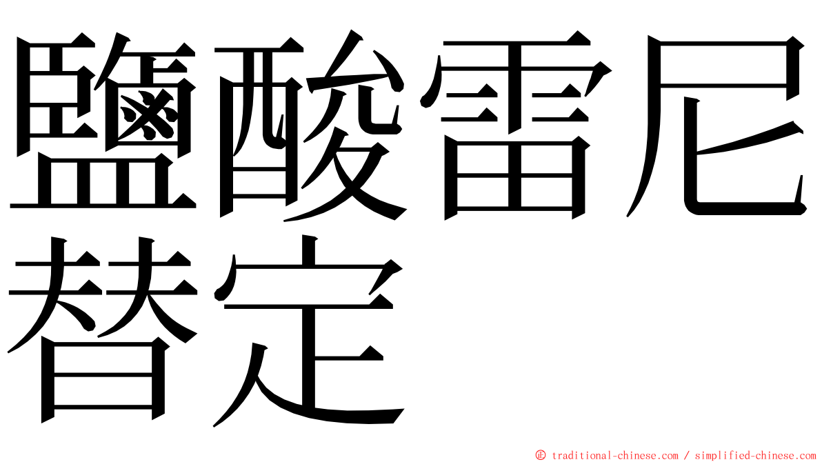 鹽酸雷尼替定 ming font