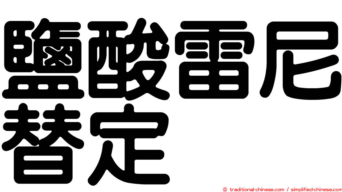 鹽酸雷尼替定