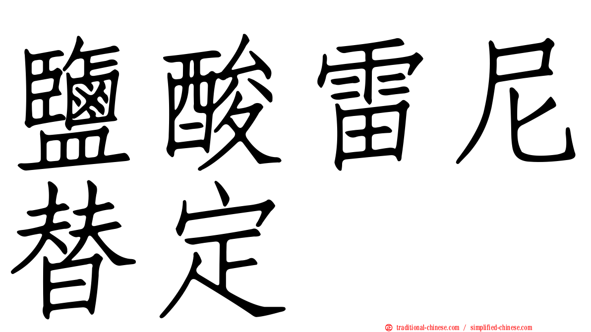 鹽酸雷尼替定