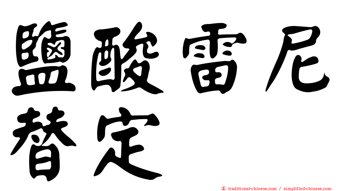 鹽酸雷尼替定