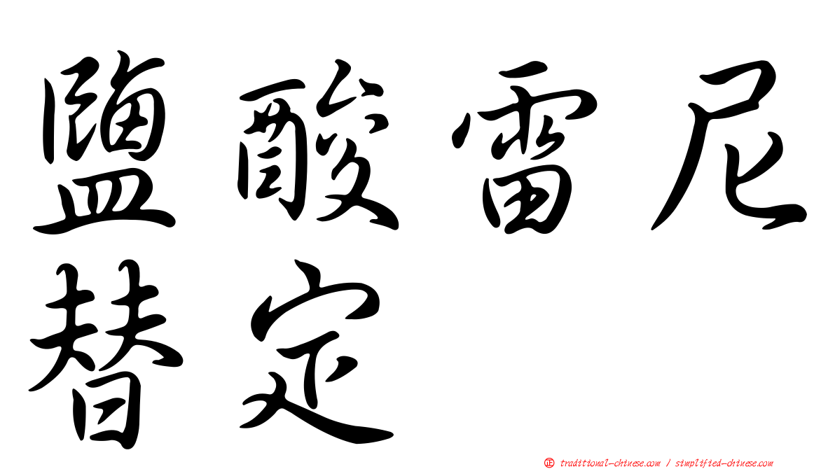 鹽酸雷尼替定