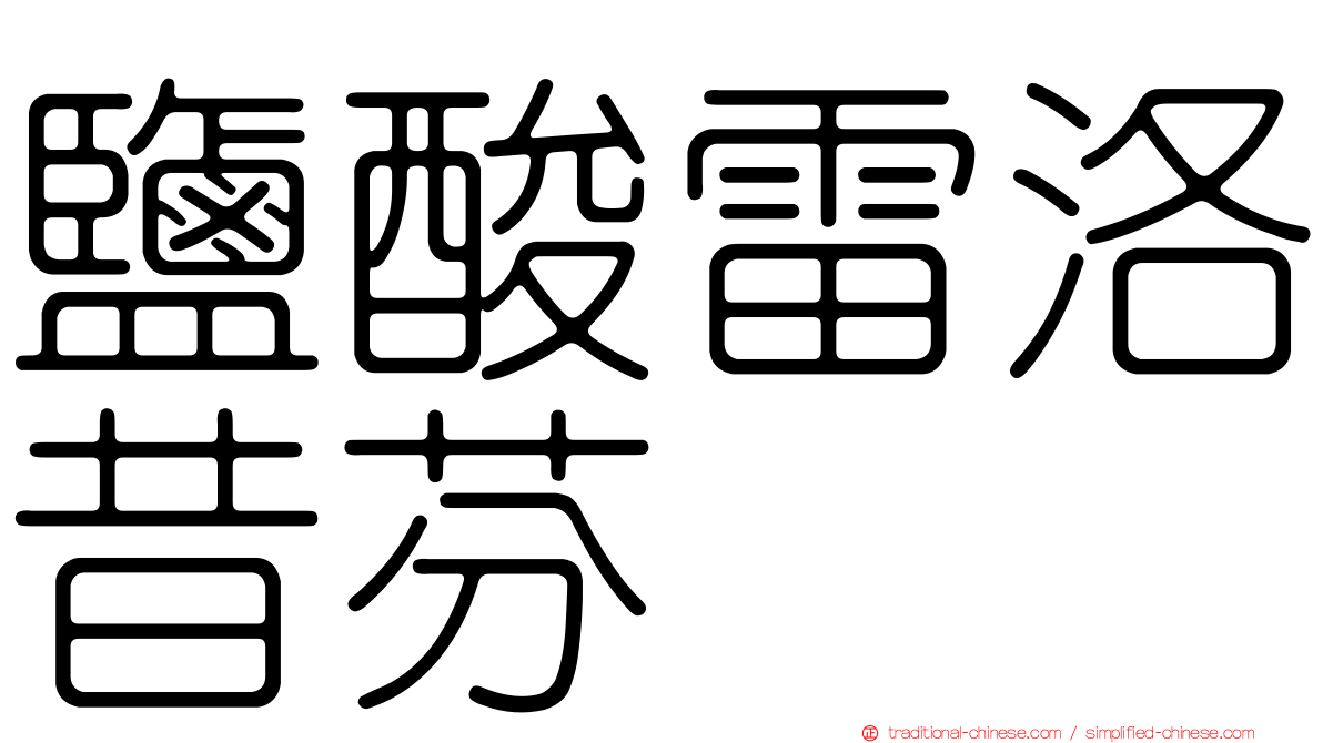 鹽酸雷洛昔芬