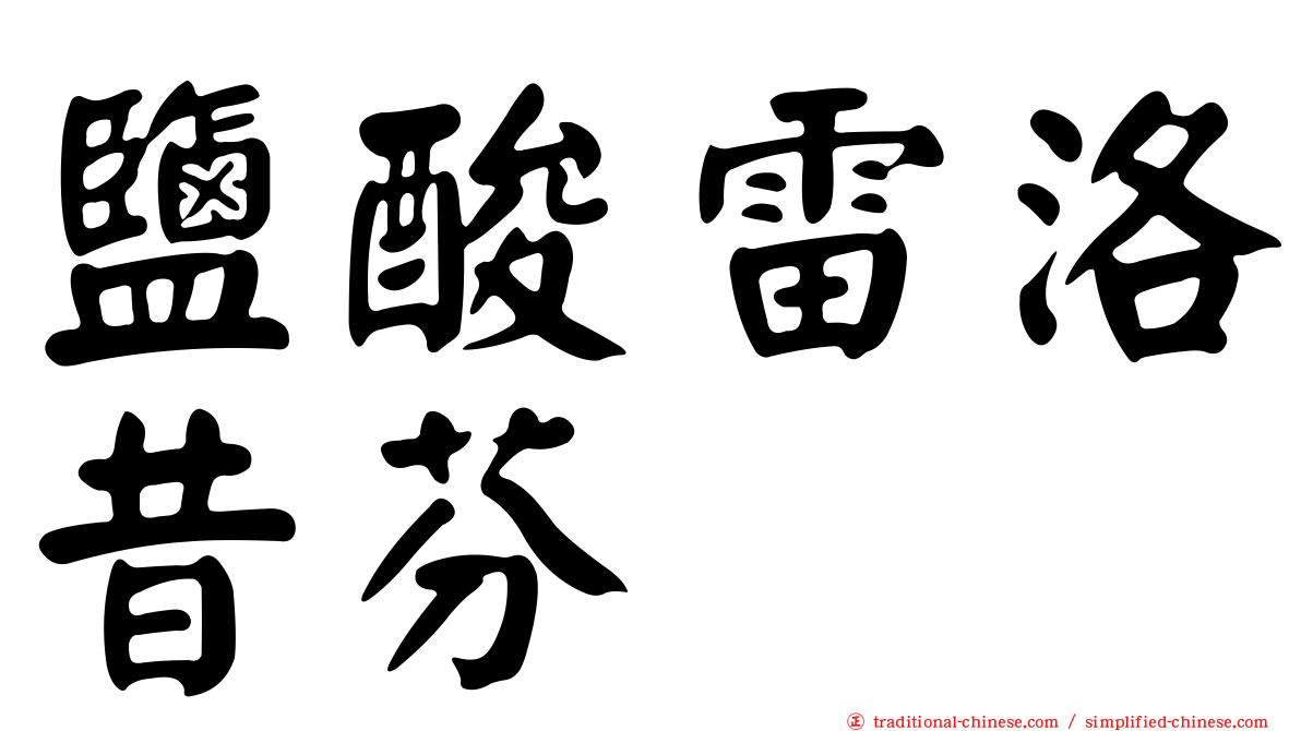 鹽酸雷洛昔芬